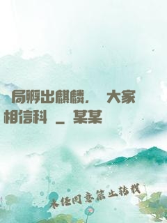 開局孵出麒麟，請大家相信科學