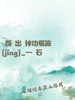 開局寫出來神功易筋經(jīng)
