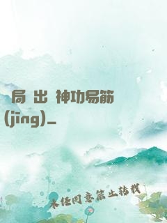開局寫出來神功易筋經(jīng)