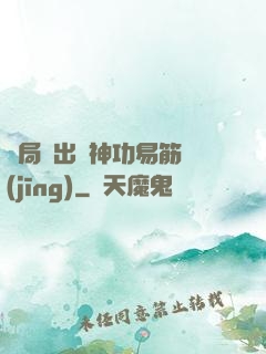 開局寫出來神功易筋經(jīng)