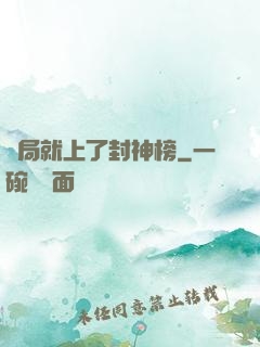 開局就上了封神榜