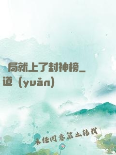 開局就上了封神榜