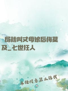 開局就叫丈母娘后悔莫及