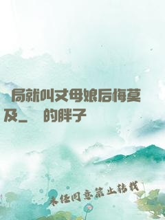 開局就叫丈母娘后悔莫及