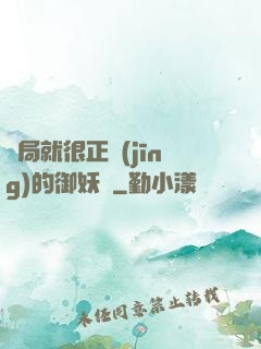 開局就很正經(jīng)的御妖師