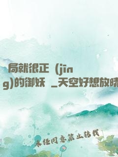 開局就很正經(jīng)的御妖師