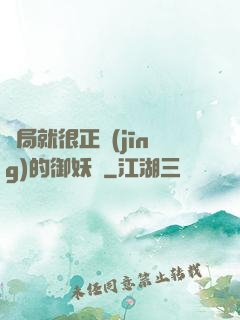 開局就很正經(jīng)的御妖師