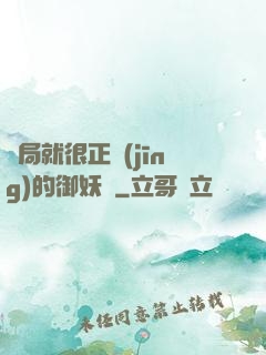 開局就很正經(jīng)的御妖師