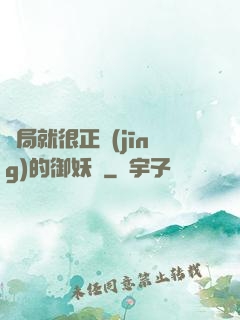 開局就很正經(jīng)的御妖師