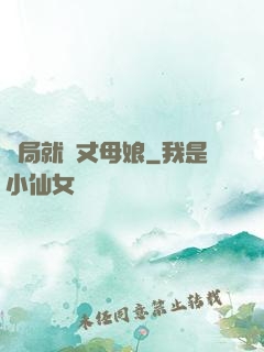 開局就懟丈母娘