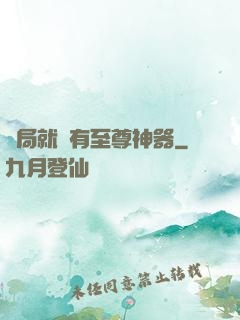 開局就擁有至尊神器