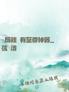 開局就擁有至尊神器