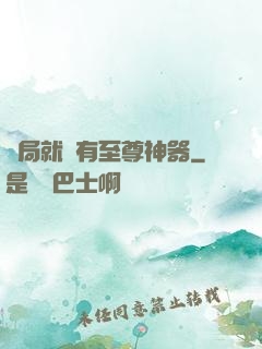 開局就擁有至尊神器