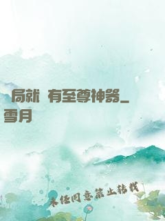 開局就擁有至尊神器
