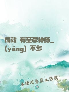 開局就擁有至尊神器