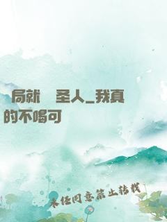 開局就斬殺圣人