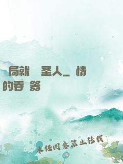 開局就斬殺圣人