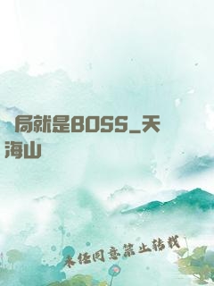 開局就是BOSS