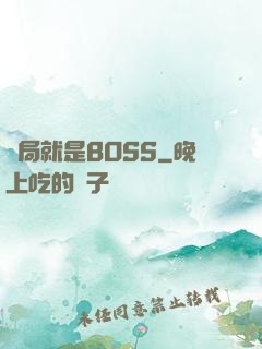 開局就是BOSS