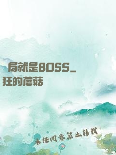 開局就是BOSS