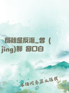 開局就是反派