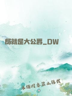 開局就是大公爵