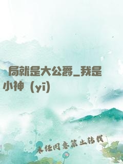 開局就是大公爵