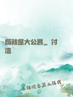 開局就是大公爵