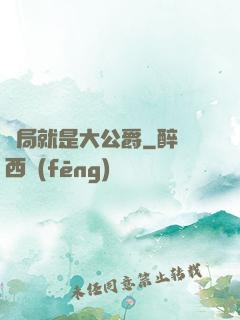 開局就是大公爵