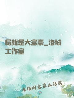 開局就是大富豪