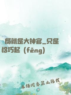 開局就是大神官