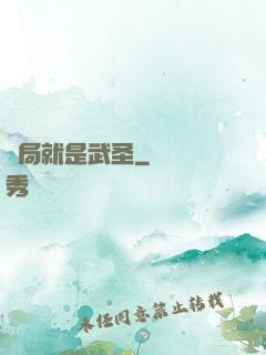開局就是武圣