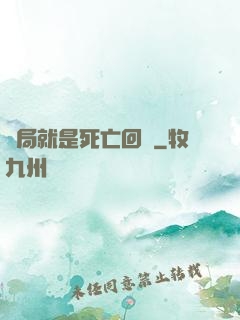 開局就是死亡回歸