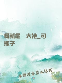 開局就是無敵大佬