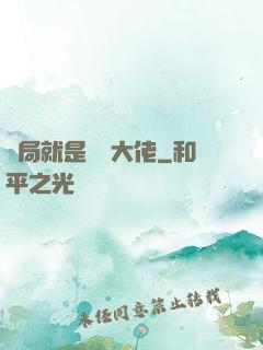 開局就是無敵大佬