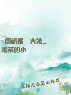 開局就是無敵大佬