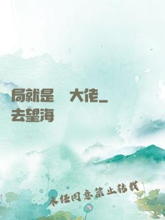 開局就是無敵大佬