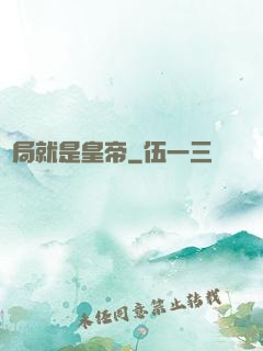 開局就是皇帝