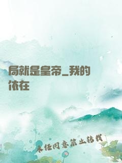 開局就是皇帝