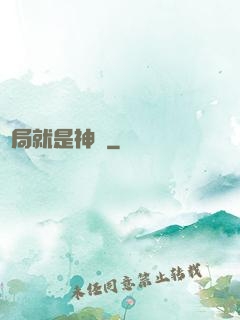 開局就是神獸
