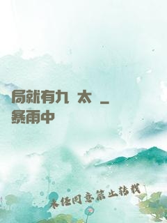 開局就有九顆太陽