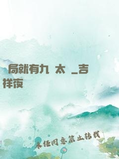開局就有九顆太陽