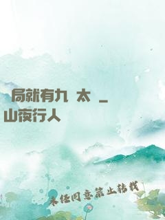 開局就有九顆太陽