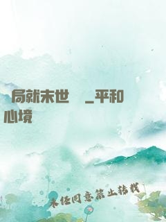 開局就末世無敵