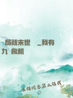 開局就末世無敵