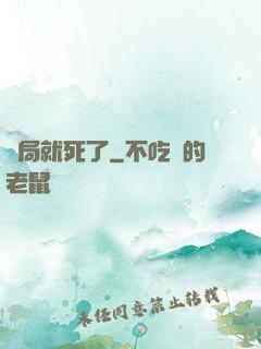 開局就死了