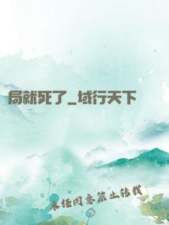 開局就死了