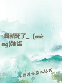 開局就死了