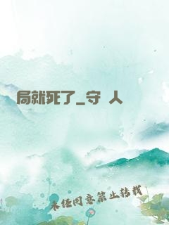 開局就死了
