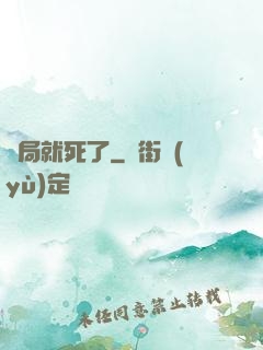 開局就死了